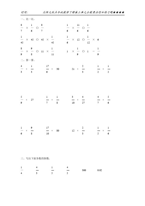 北师大版五年级数学下册第三单元分数乘法综合练习题49