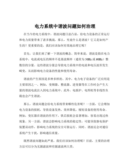 电力系统中谐波问题如何治理