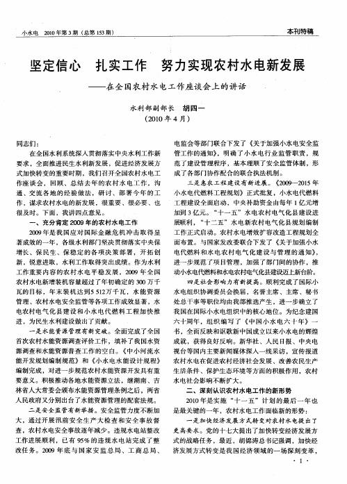 坚定信心 扎实工作 努力实现农村水电新发展——在全国农村水电工作座谈会上的讲话