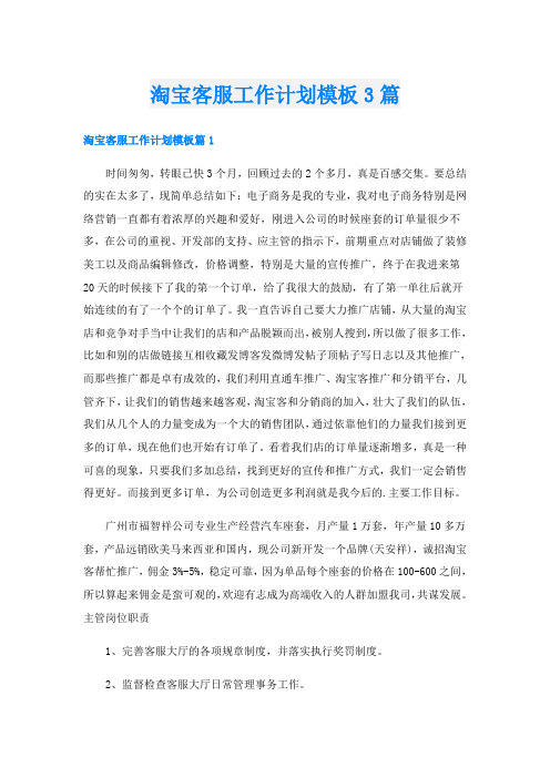 淘宝客服工作计划模板3篇
