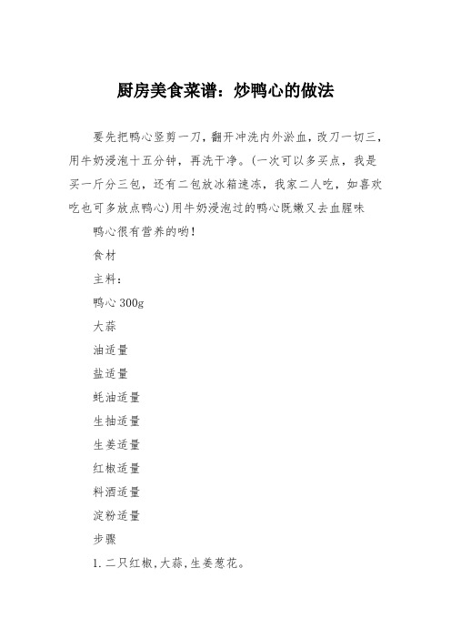 厨房美食菜谱：炒鸭心的做法