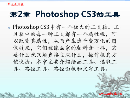 第2章__Photoshop_CS3的工具