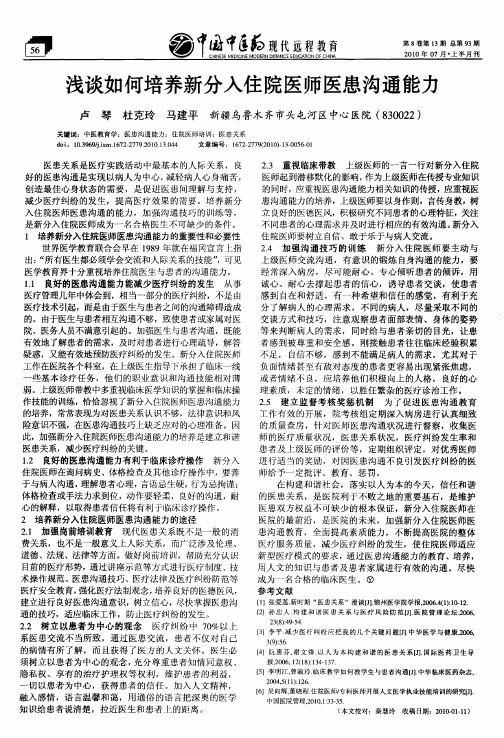浅谈如何培养新分入住院医师医患沟通能力