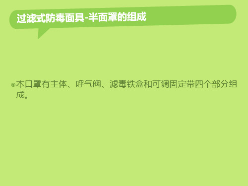 防毒面罩及空气呼吸器的使用方法及注意事项