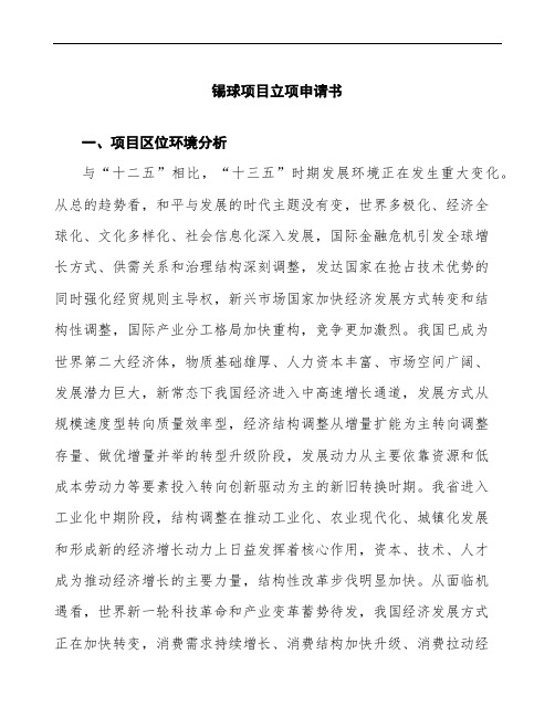 xx公司锡球项目立项申请书