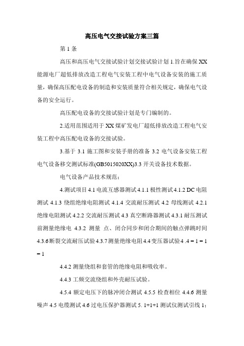 高压电气交接试验方案三篇.doc