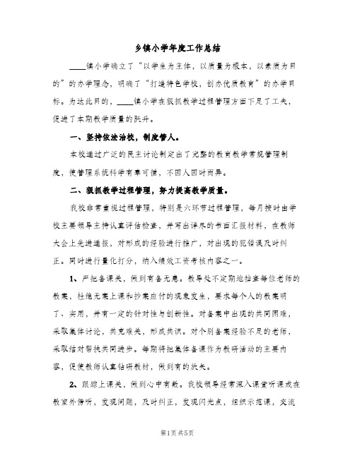 乡镇小学年度工作总结（2篇）