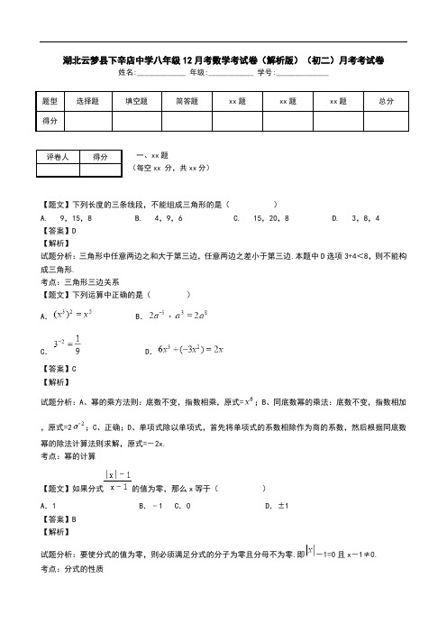 湖北云梦县下辛店中学八年级12月考数学考试卷(解析版)(初二)月考考试卷.doc