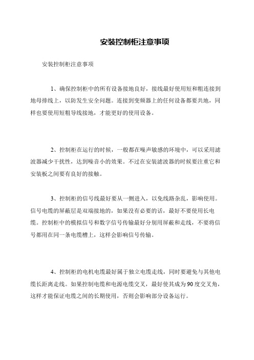 安装控制柜注意事项