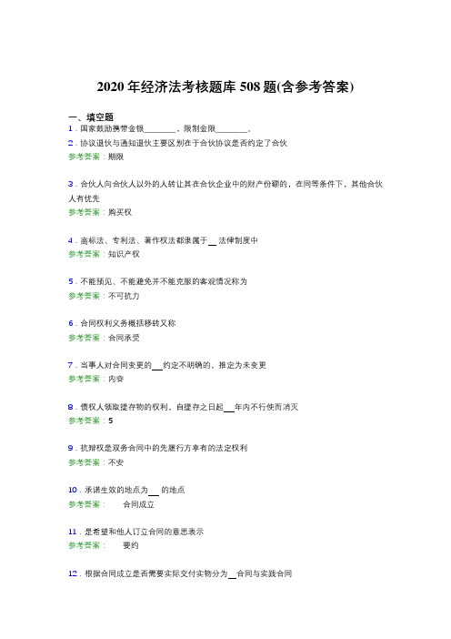 最新版精选2020年经济法完整题库508题(含答案)