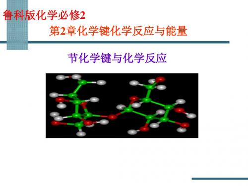 化学课件《化学键与化学反应》优秀ppt4 鲁科版
