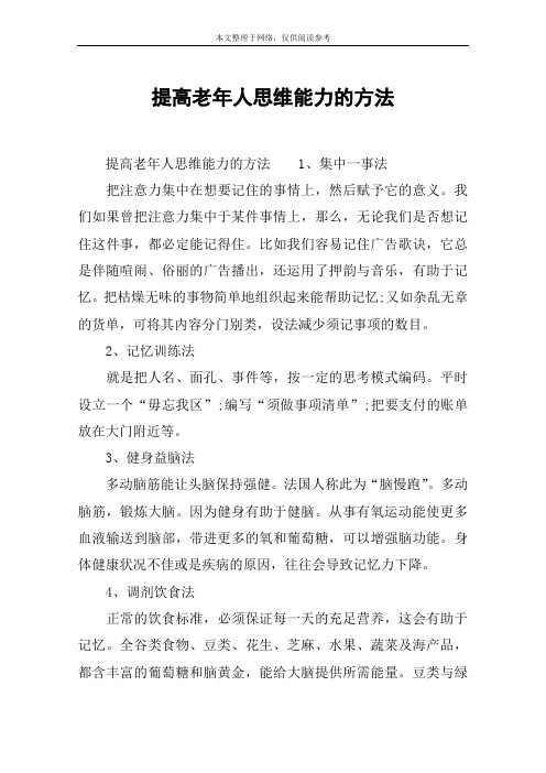 提高老年人思维能力的方法