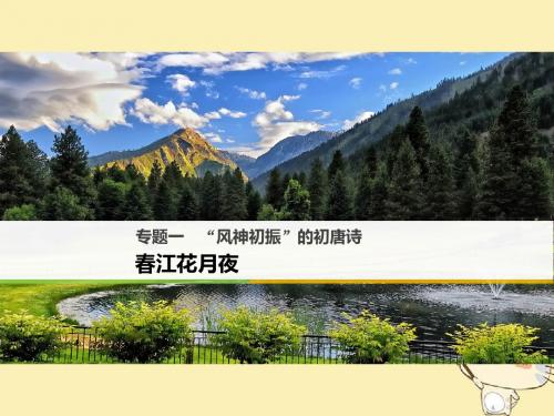 “风神初振”的初唐诗ppt7(课件+试题,打包13套) 苏教版4