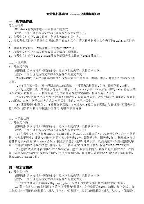 一级计算机基础MS+Office分类模拟题118