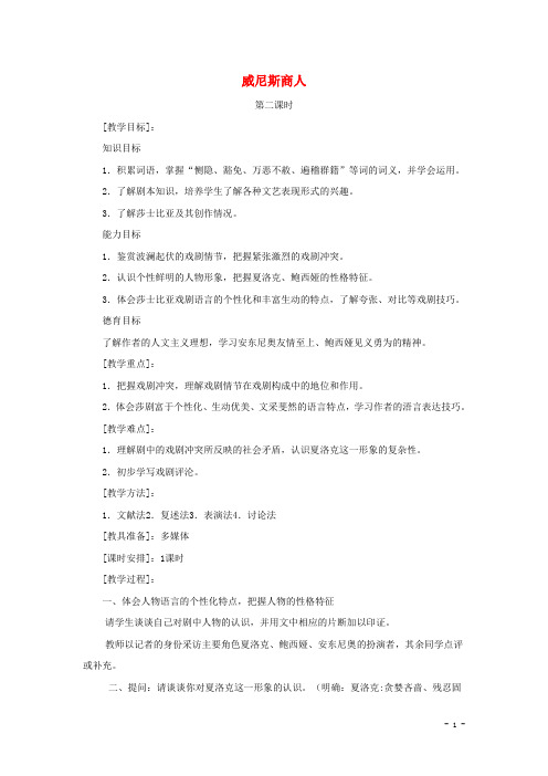 九年级语文上册 第五单元 17 威尼斯商人(第2课时)教案 鄂教版