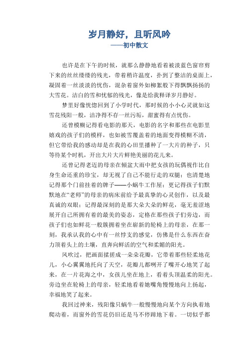 岁月静好,且听风吟_初中散文
