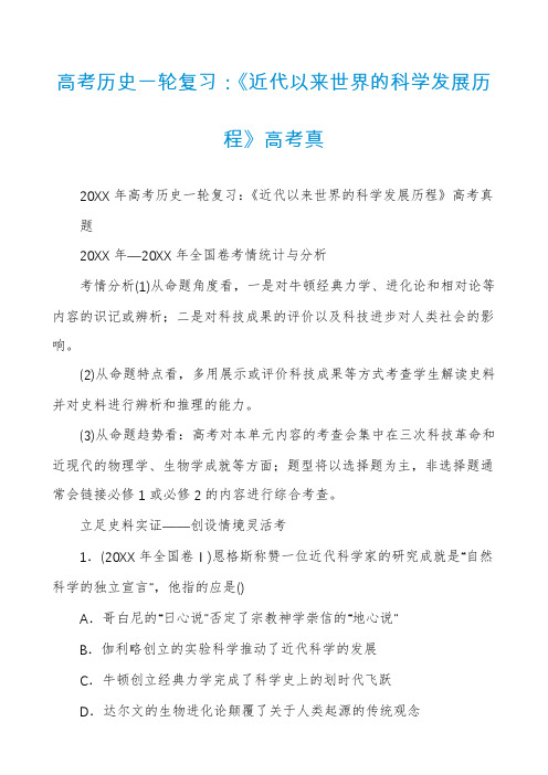 高考历史一轮复习：《近代以来世界的科学发展历程》高考真