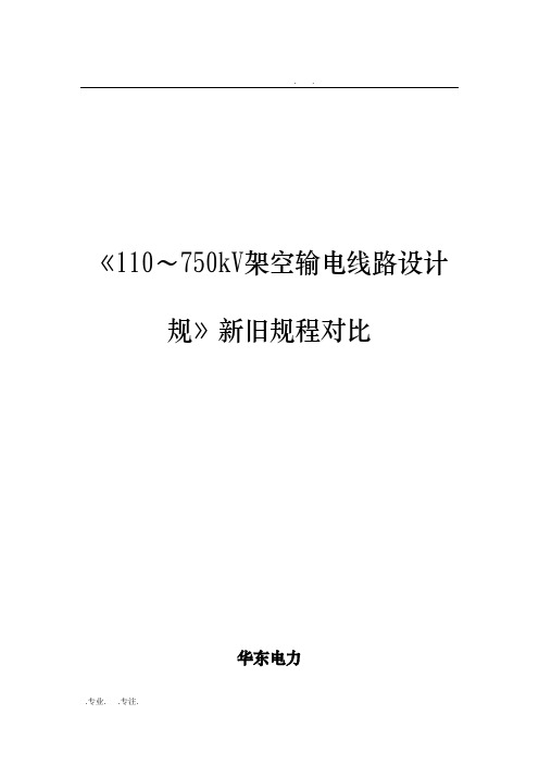 110～750kV架空输电线路设计规范新旧规程对