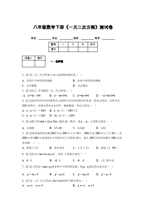 2019-2020初中数学八年级下册《一元二次方程》专项测试(含答案) (114)