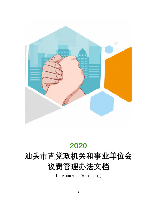 汕头市直党政机关和事业单位会议费管理办法文档