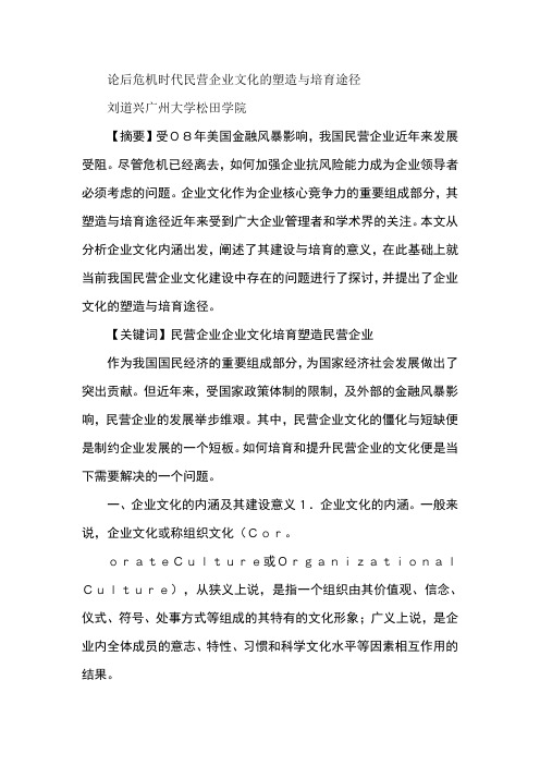论后危机时代民营企业文化的塑造与培育途径