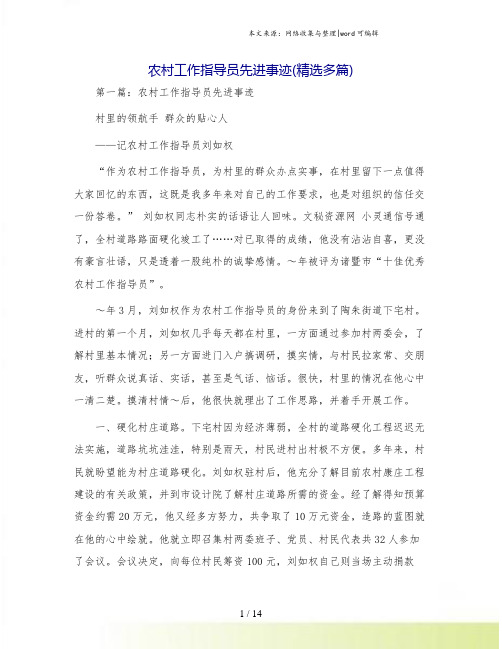 农村工作指导员先进事迹(精选多篇)