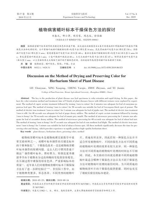 植物病害蜡叶标本干燥保色方法的探讨
