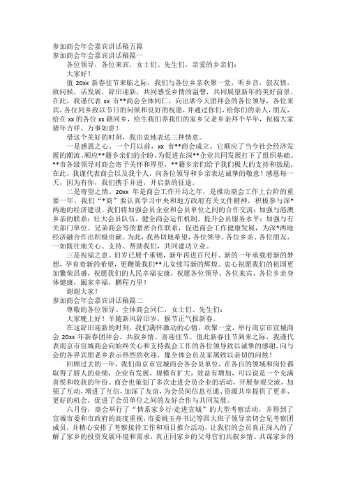 参加商会年会嘉宾讲话稿五篇
