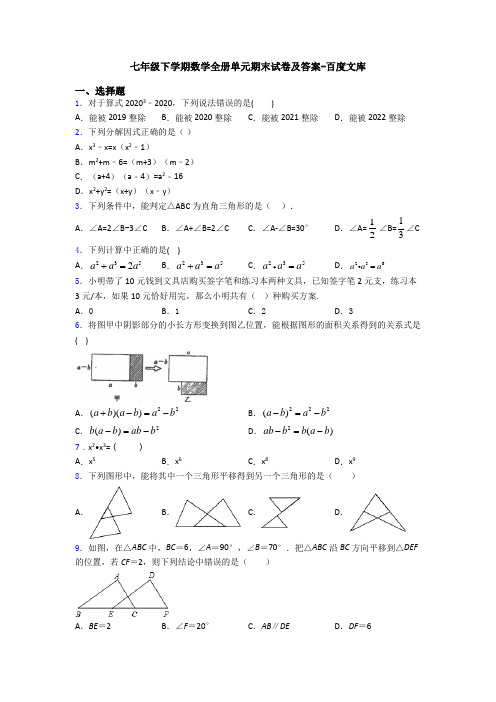 七年级下学期数学全册单元期末试卷及答案-百度文库