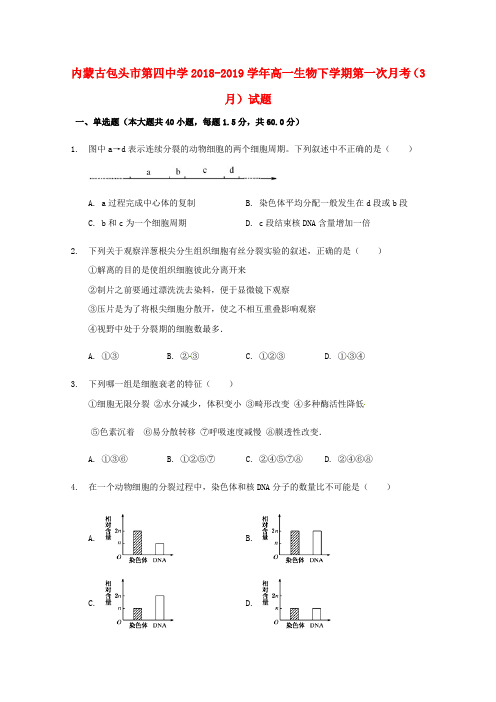 内蒙古包头市-第四中学高一生物下学期第一次月考(3月)试题.doc