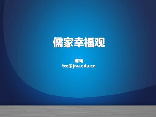 【职业经理人】儒家幸福观