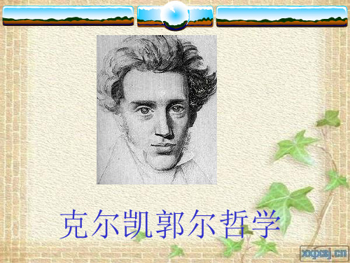 《克尔凯郭尔哲学》PPT课件