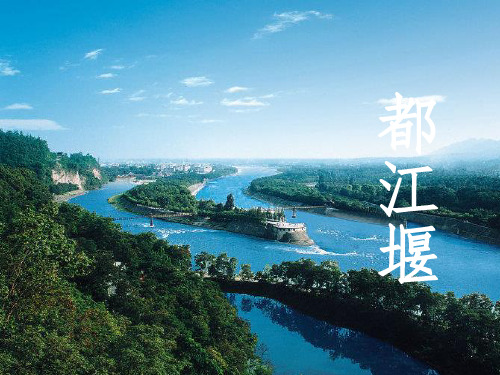 高中语文人教选修《中国现代诗歌散文欣赏》课件：散文部分 第三单元 一粒沙里见世界--都江堰(共80张PPT)