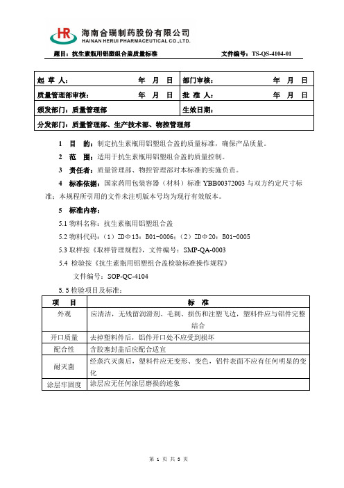 TS-QS-4104-01 抗生素瓶用铝塑组合盖质量标准