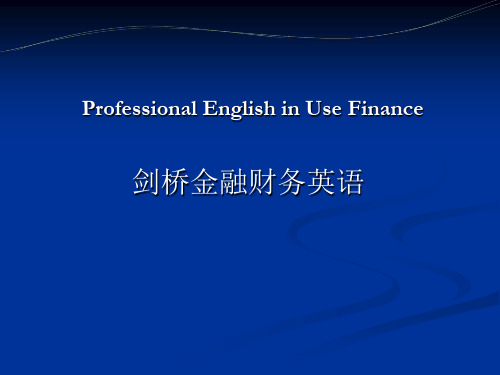 剑桥金融财务英语part 1