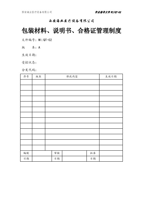 包装材料、说明书、合格证的管理制度