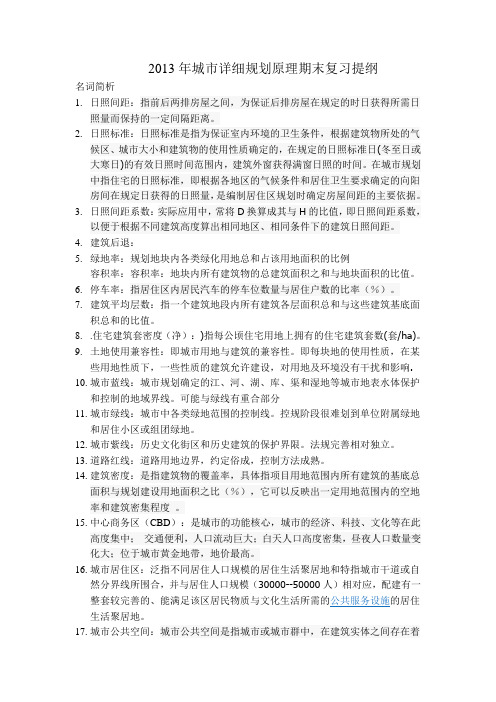 2013年城市详细规划原理期末复习答案