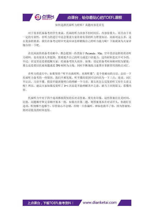 【听力备考】如何选择托福听力材料？真题内容是首先