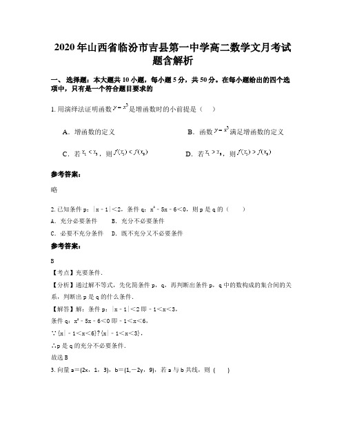 2020年山西省临汾市吉县第一中学高二数学文月考试题含解析
