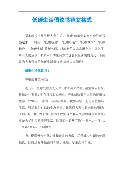 低碳生活倡议书范文格式