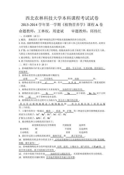 西北农林科技大学植物营学养试卷