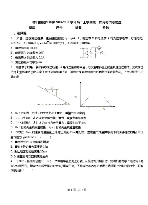 林口县第四中学2018-2019学年高二上学期第一次月考试卷物理