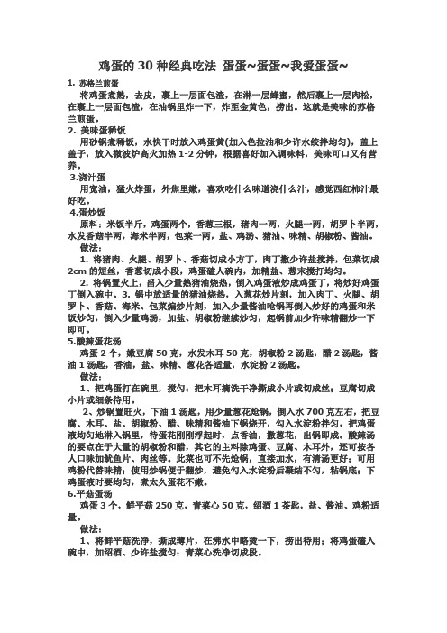 鸡蛋的30种吃法