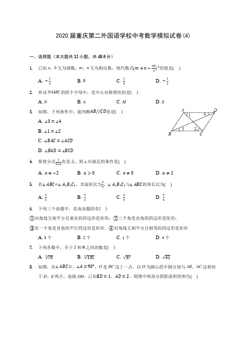 2020届重庆第二外国语学校中考数学模拟试卷(4)(有解析)