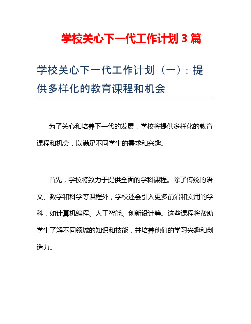 学校关心下一代工作计划3篇