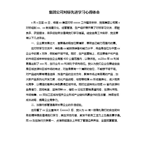 集团公司对标先进学习心得体会