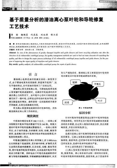 基于质量分析的潜油离心泵叶轮和导轮修复工艺技术