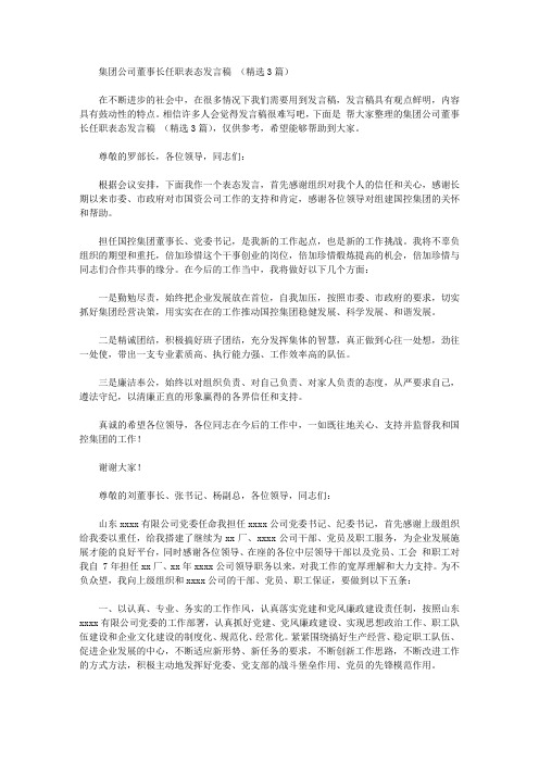 集团公司董事长任职表态发言稿【精选】