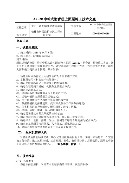 AC-20上面层技术交底 - 副本