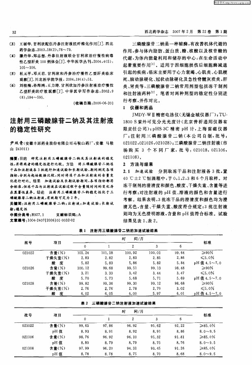 注射用三磷酸腺苷二钠及其注射液的稳定性研究